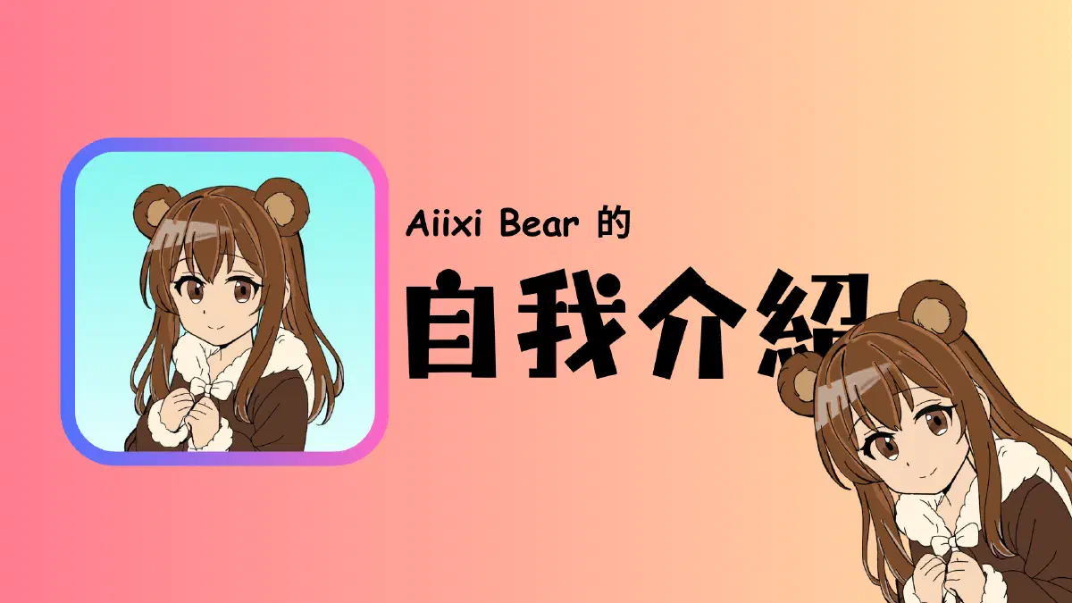 自我介紹